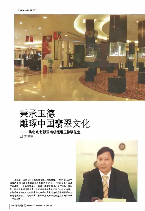 秉承玉德雕琢中国翡翠文化——访北京七彩云南总经理王家琪先生