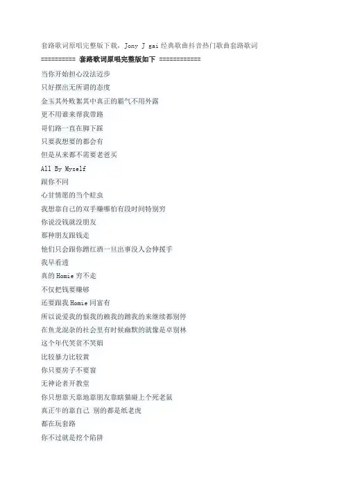 套路歌词原唱完整版下载,Jony J gai经典歌曲