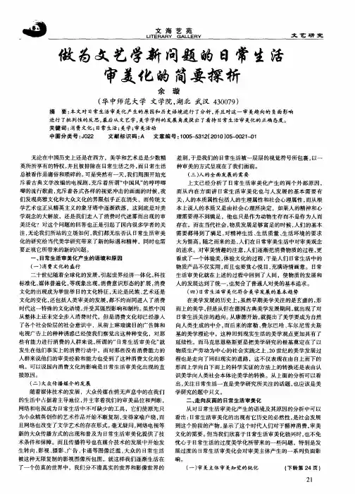 做为文艺学新问题的日常生活审美化的简要探析