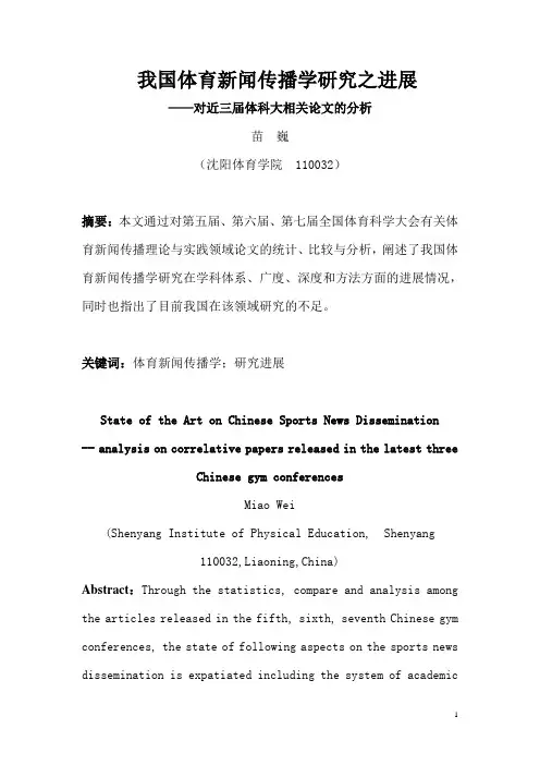 我国体育新闻传播学研究之进展