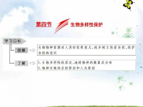 2019-2020学年地理人教版选修6课件：第四章 第四节 生物多样性保护