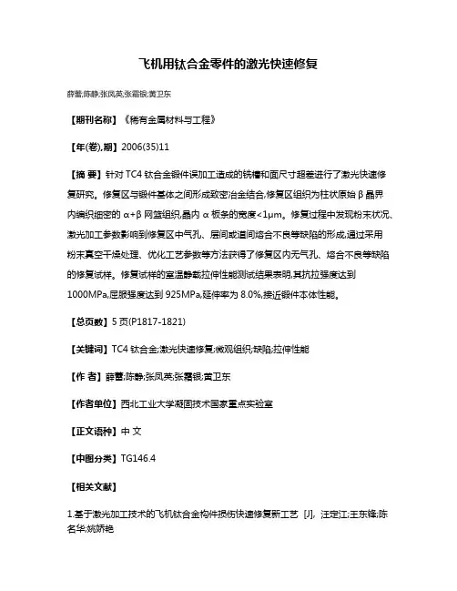 飞机用钛合金零件的激光快速修复