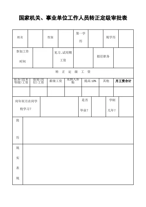 国家机关事业单位工作人员转正定级审批表