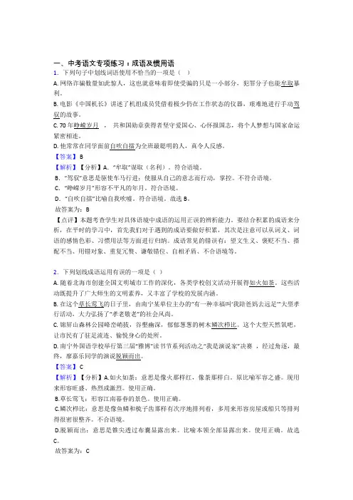 部编人教版中考 语文成语及惯用语练习含答案(Word版)