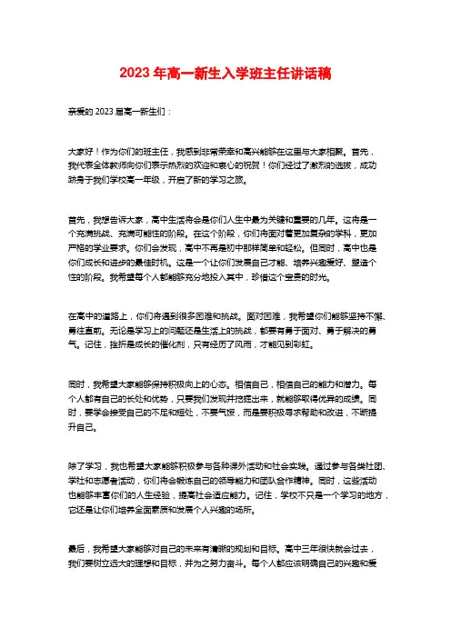 2023年高一新生入学班主任讲话稿