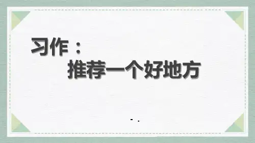 《推荐一个好地方》PPT优秀课件