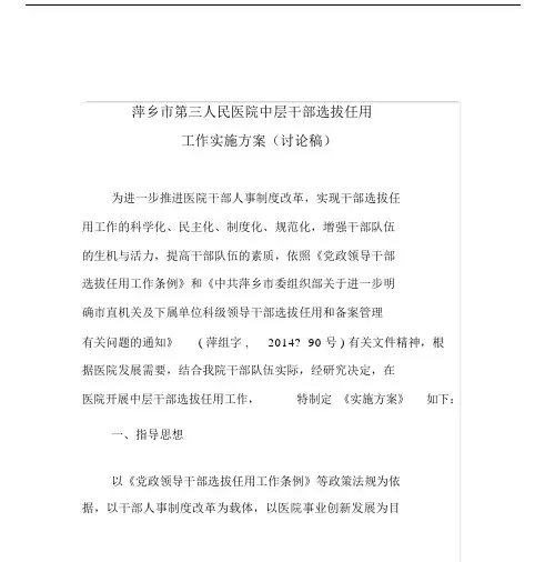 医院中层干部选拔任用工作实施规划方案讨论文稿.docx