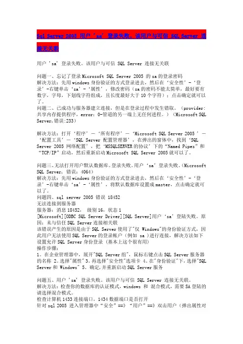 Sql_Server_2005_用户_'sa'_登录失败。该用户与可信_SQL_Server_连接无关联