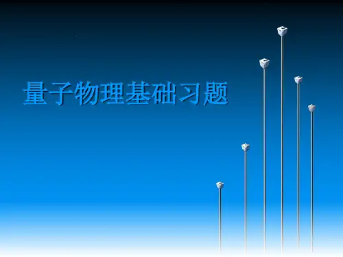 《大学物理》量子物理基础一