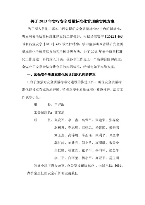 关于2013年实行安全质量标准化管理的实施方案1