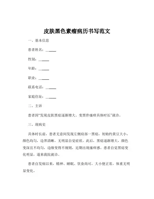 皮肤黑色素瘤病历书写范文