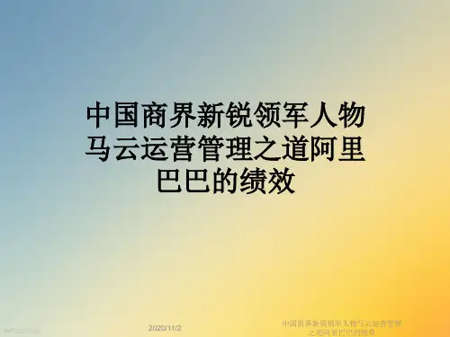 中国商界新锐领军人物马云运营管理之道阿里巴巴的绩效
