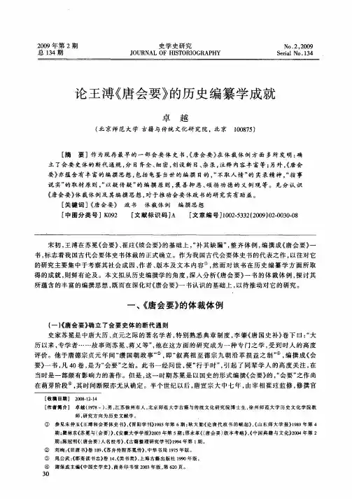 论王溥《唐会要》的历史编纂学成就
