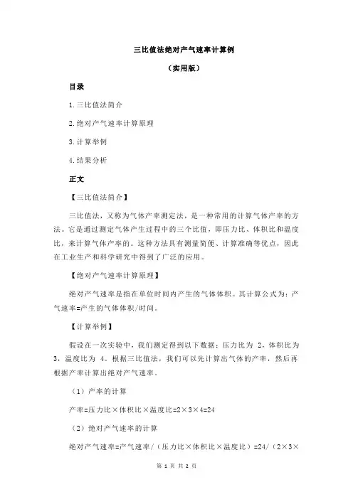 三比值法绝对产气速率计算例