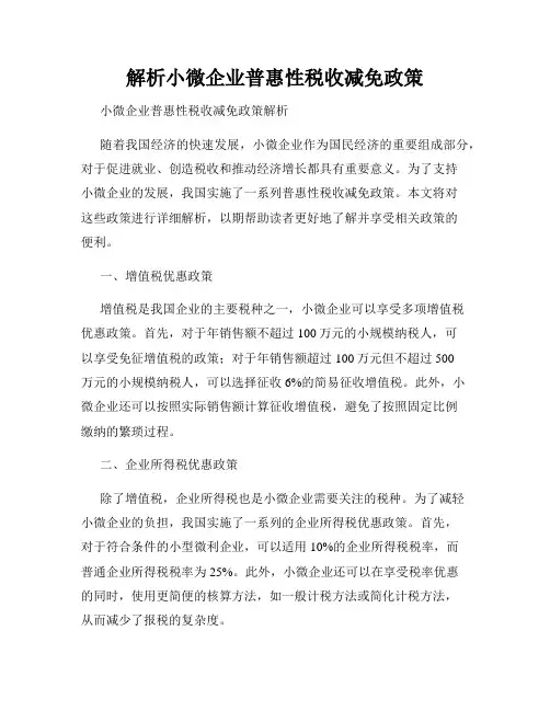 解析小微企业普惠性税收减免政策