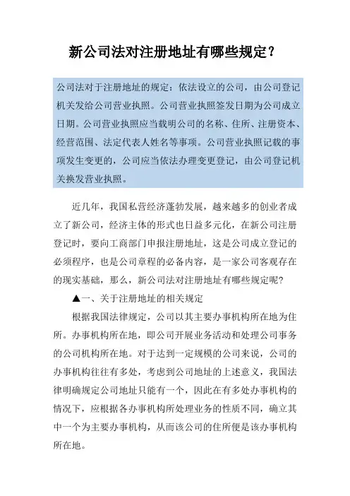 新公司法对注册地址有哪些规定？