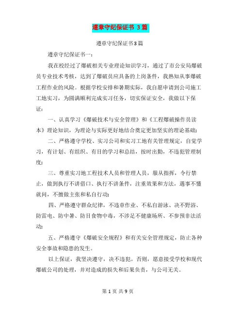 遵章守纪保证书3篇(最新篇)