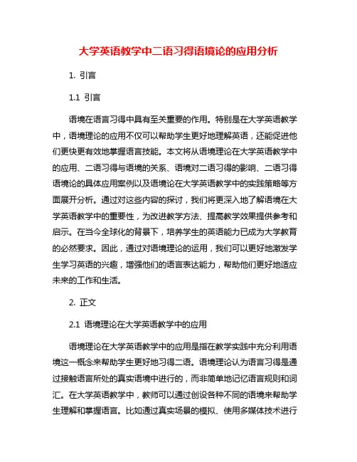 大学英语教学中二语习得语境论的应用分析