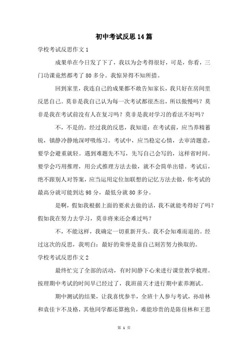 初中考试反思14篇