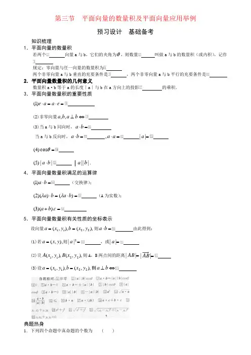 第三节 平面向量的数量积及平面向量应用举例-高考状元之路