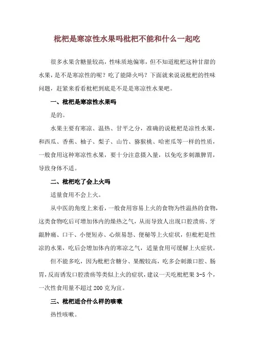 枇杷是寒凉性水果吗 枇杷不能和什么一起吃