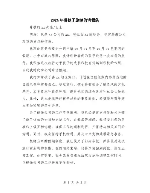 2024年带孩子旅游的请假条