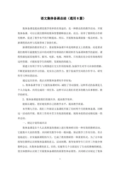 语文集体备课总结(6篇)(最新)