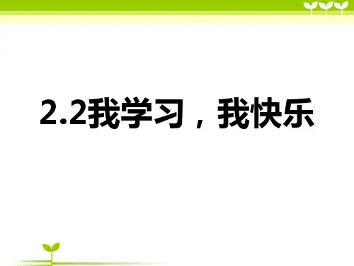 部编版小学道德与法治1.2我学习 我快乐 (1)-课件