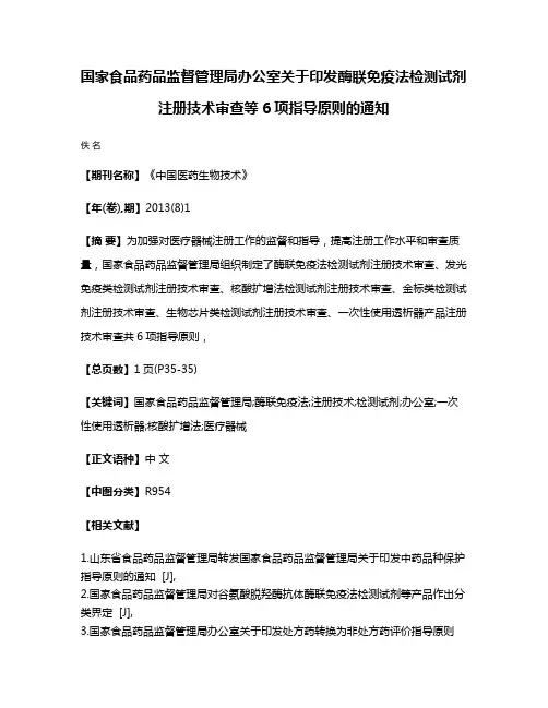 国家食品药品监督管理局办公室关于印发酶联免疫法检测试剂注册技术审查等6项指导原则的通知