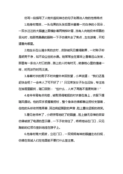 仿写一段描写了人物外貌和神态的句子刻画出人物的性格特点