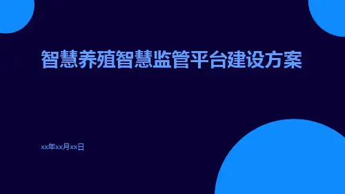 智慧养殖智慧监管平台建设方案