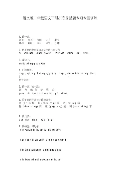 语文版二年级语文下册拼音易错题专项专题训练