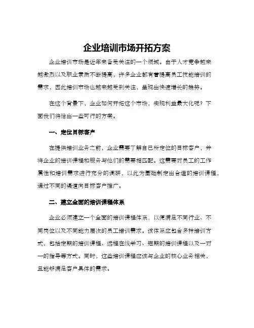 企业培训市场开拓方案