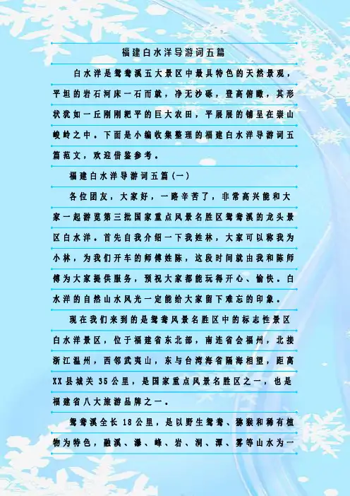 最新整理福建白水洋导游词五篇