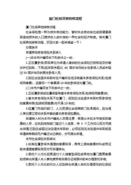 厦门社保异地转移流程