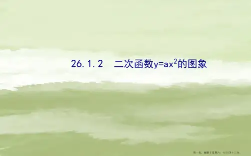 九年级数学下册第26章二次函数26.1二次函数及其图象2二次函数y=ax2的图象习题课件新人教版