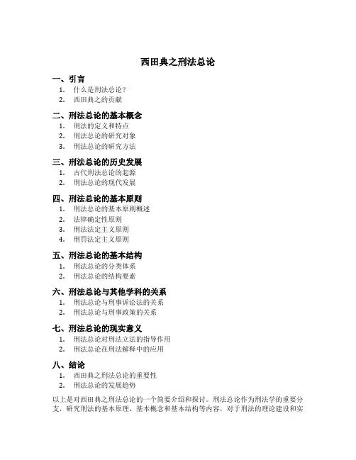西田典之刑法总论