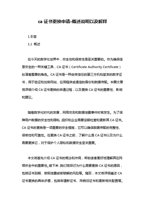 ca证书更换申请-定义说明解析