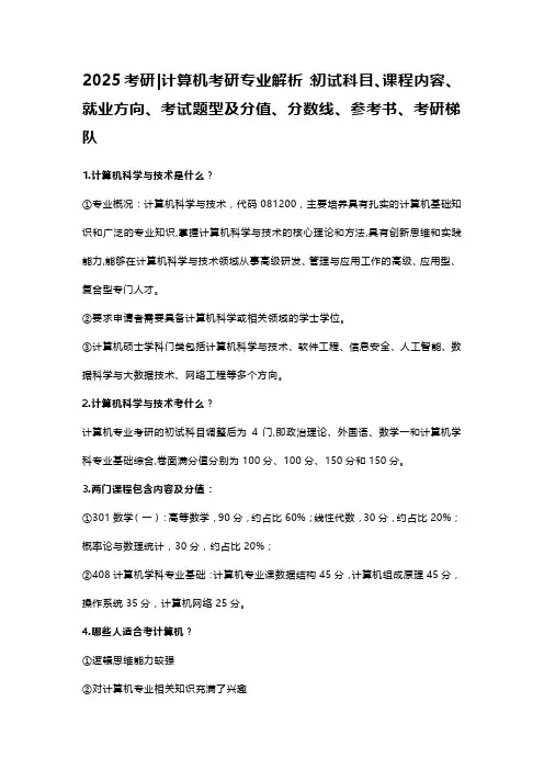 25计算机考研专业解析