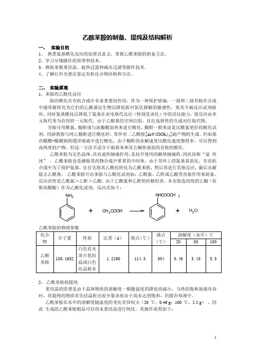 乙酰苯胺的制备、提纯及结构解析