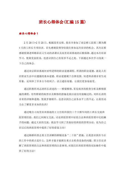 班长心得体会(汇编15篇)
