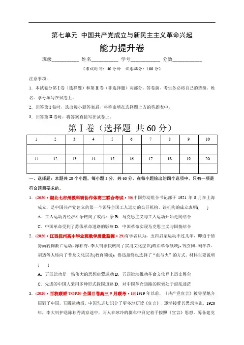 高中历史必修上 第七单元 中国共产党成立与新民主主义革命兴起(能力提升)(无答案)