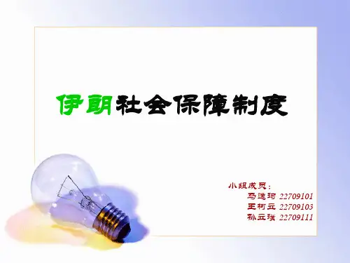 伊朗社保制度M