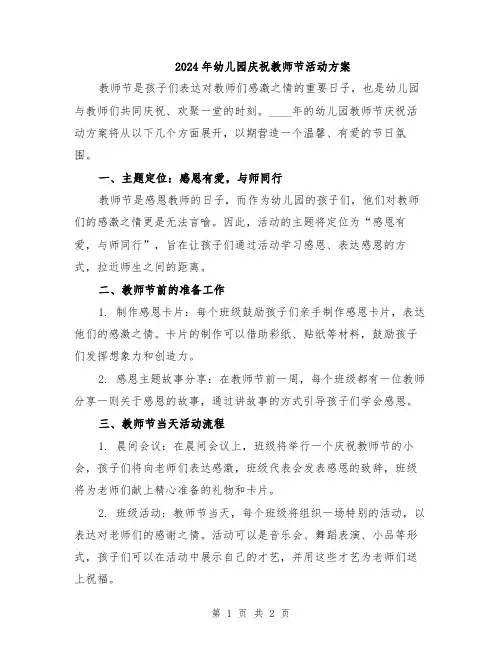 2024年幼儿园庆祝教师节活动方案