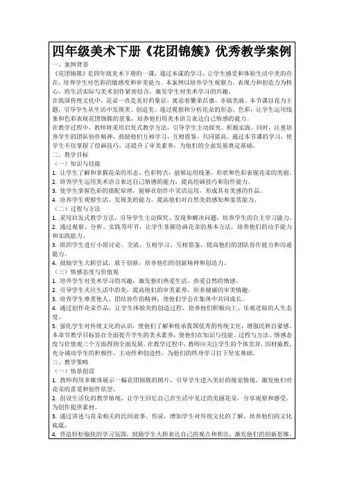四年级美术下册《花团锦簇》优秀教学案例