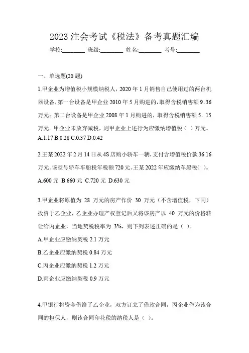 2023注会考试《税法》备考真题汇编