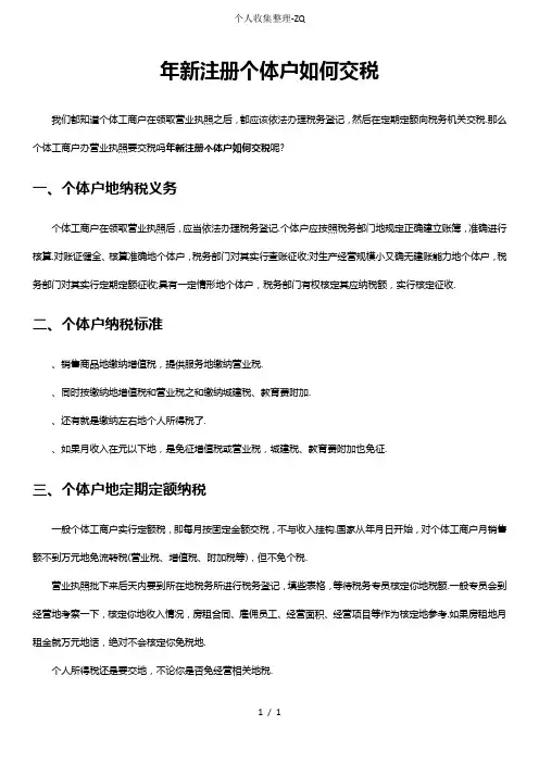 2018年新注册个体户如何交税