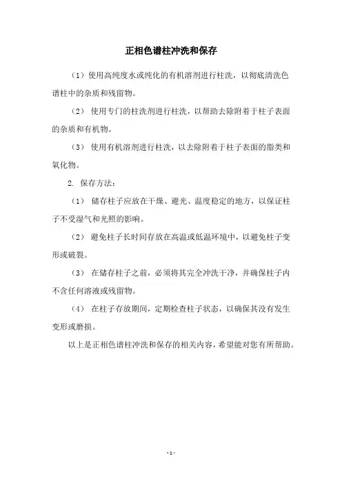 正相色谱柱冲洗和保存