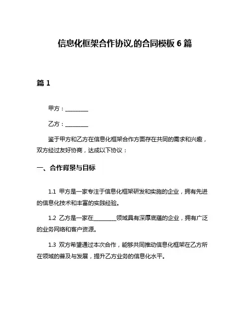 信息化框架合作协议,的合同模板6篇