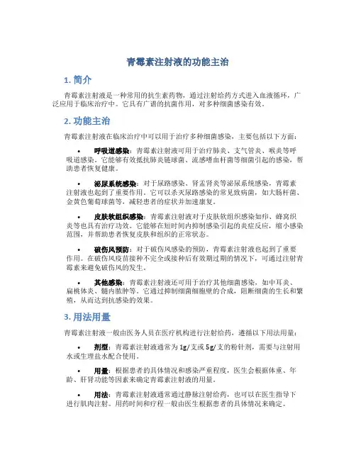 青霉素注射液的功能主治
